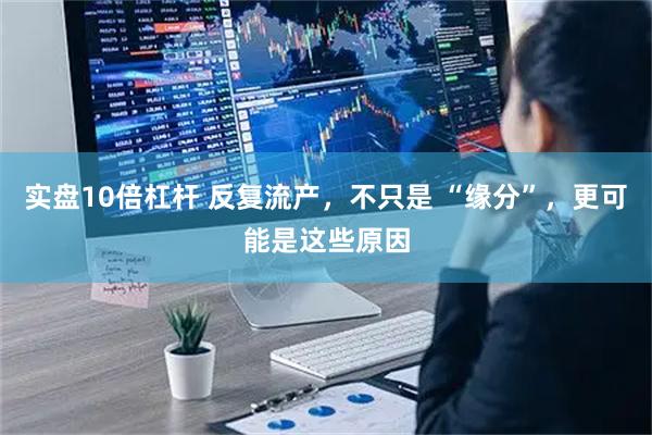 实盘10倍杠杆 反复流产，不只是 “缘分”，更可能是这些原因
