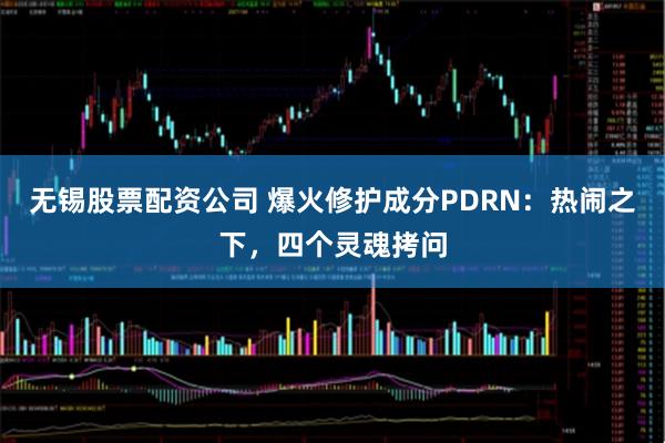 无锡股票配资公司 爆火修护成分PDRN：热闹之下，四个灵魂拷问