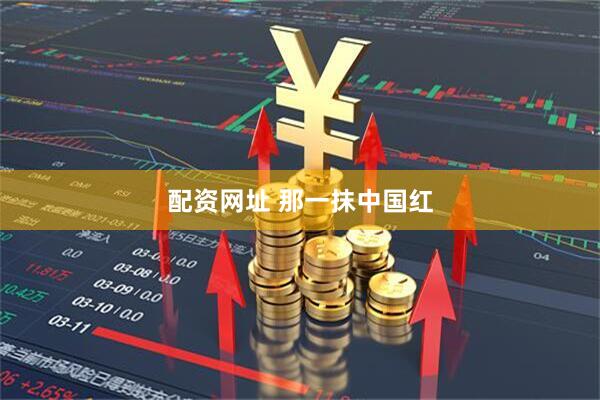 配资网址 那一抹中国红
